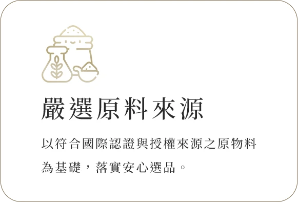 嚴選原料來源