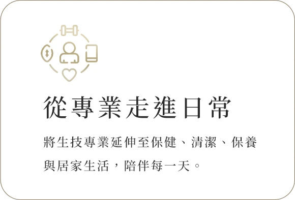 從專業走進日常